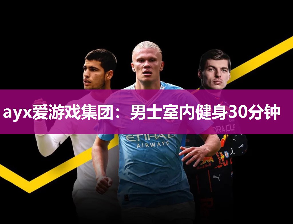 ayx爱游戏集团：男士室内健身30分钟