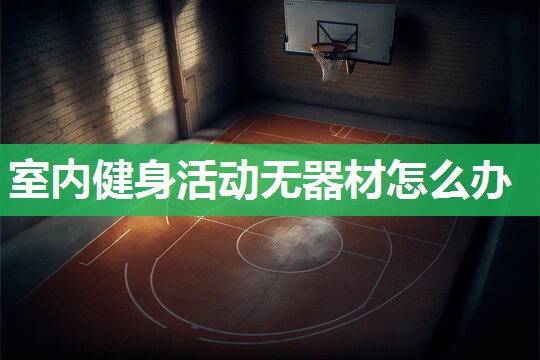 室内健身活动无器材怎么办